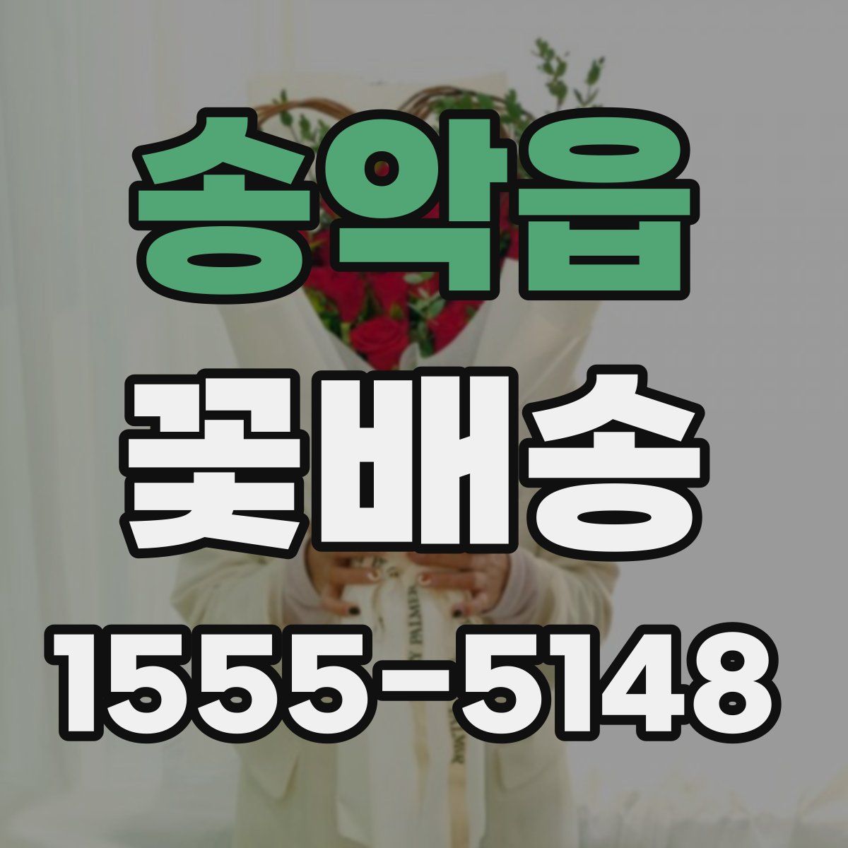 송악읍 꽃배송