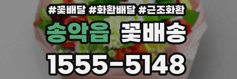 송악읍 꽃배송