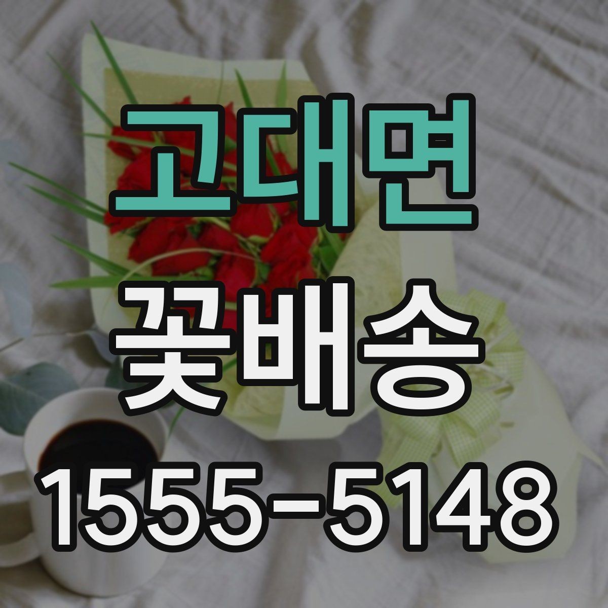 고대면 꽃배송 사진과 실제 구성 차이 줄이기