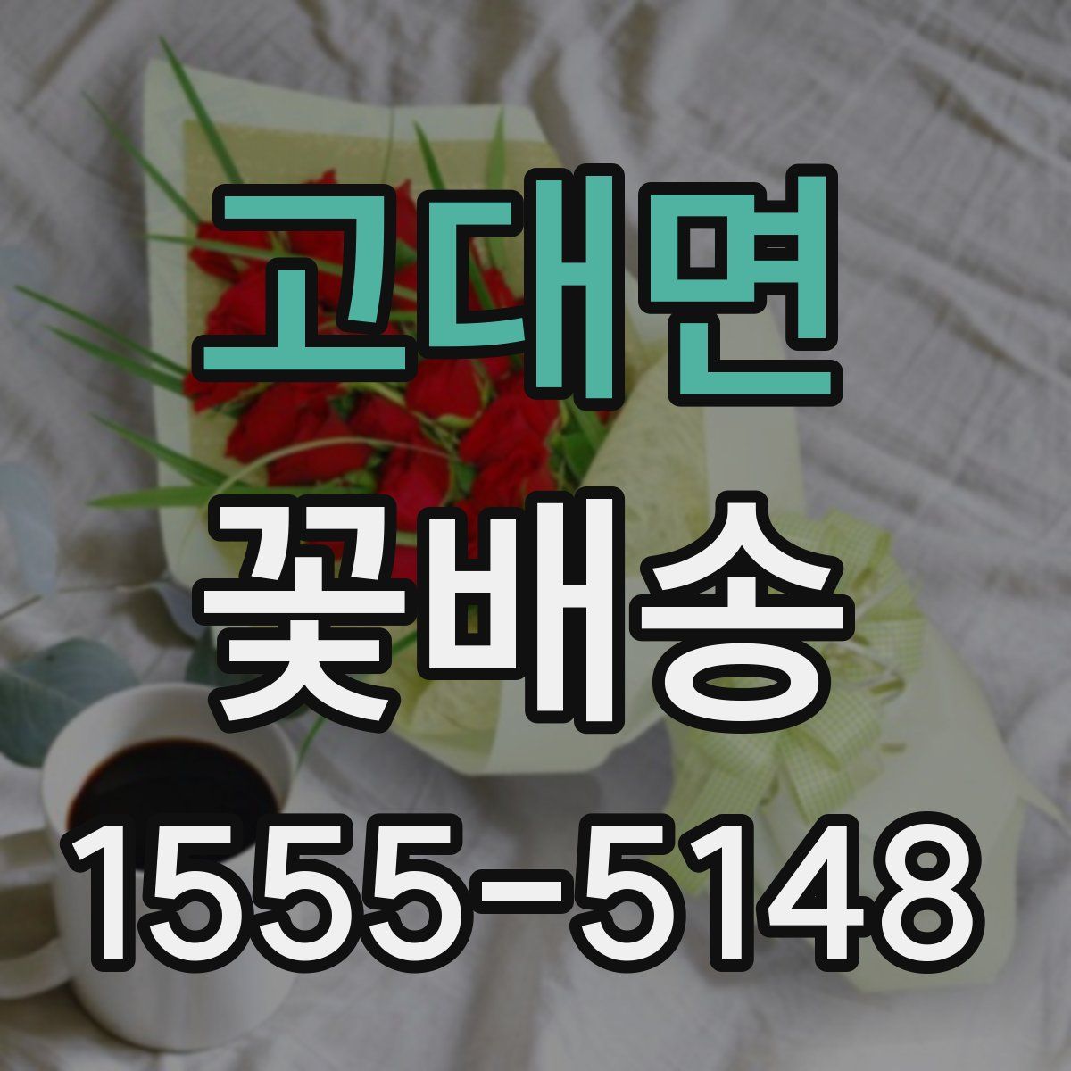 고대면 꽃배송