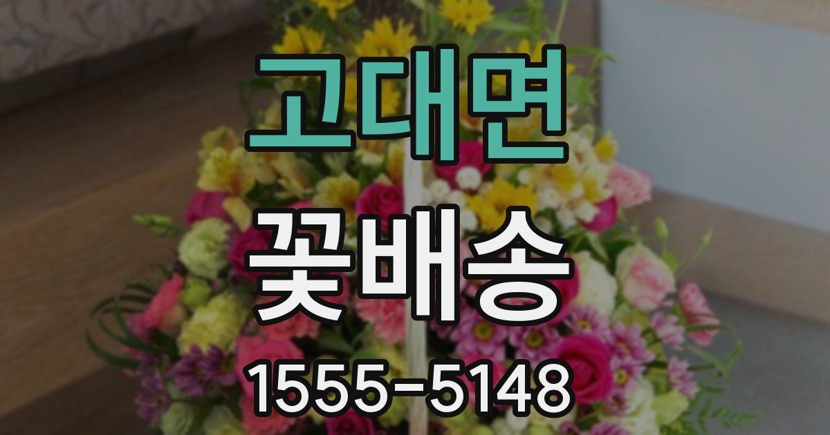 고대면 꽃배송