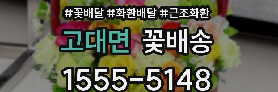 고대면 꽃배송