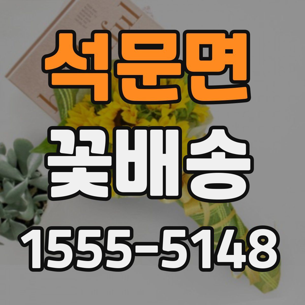 석문면 꽃배송