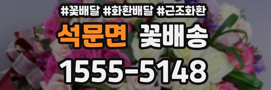 석문면 꽃배송