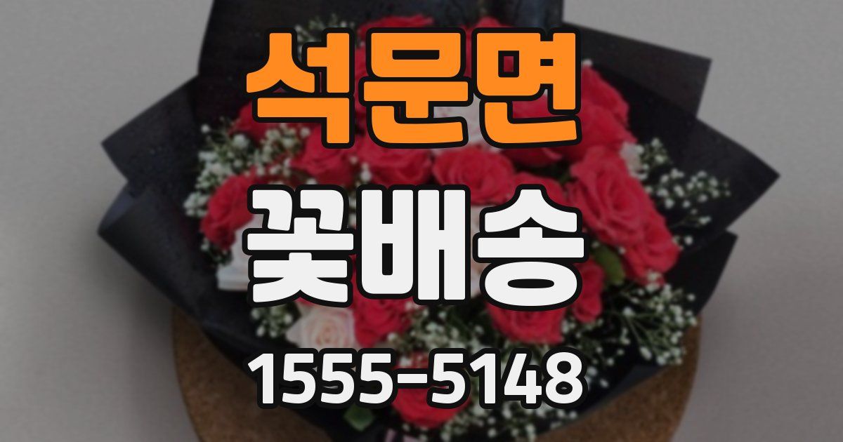 석문면 꽃배송