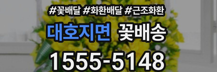 대호지면 꽃배송