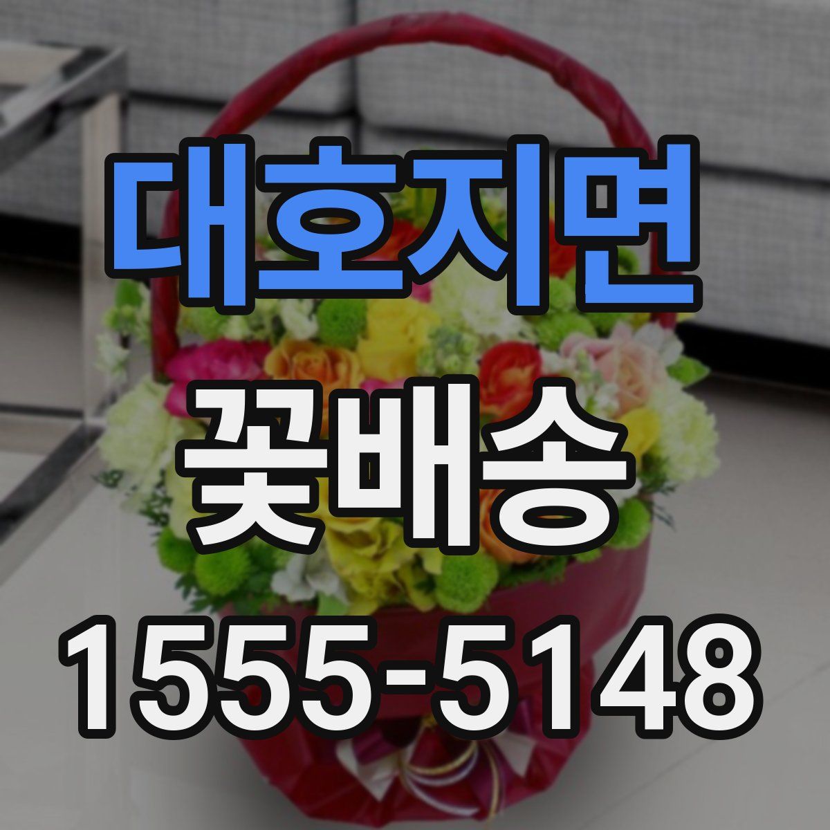 대호지면 꽃배송