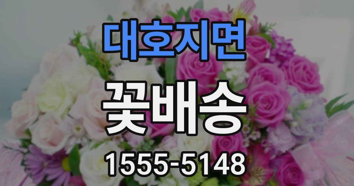 대호지면 꽃배송
