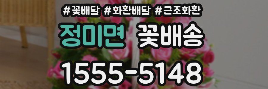정미면 꽃배송