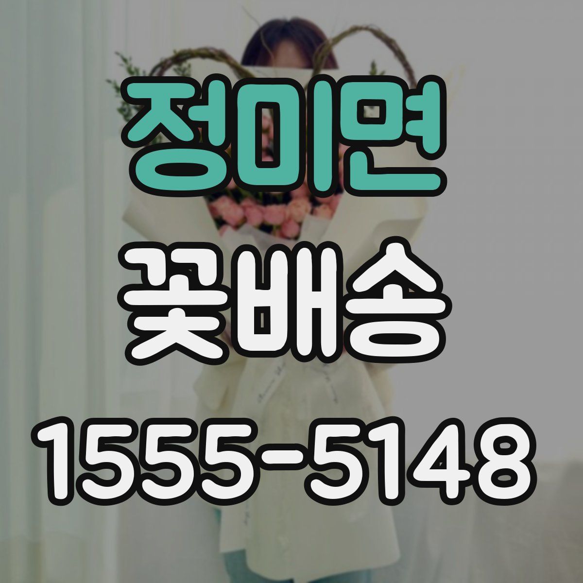 정미면 꽃배송