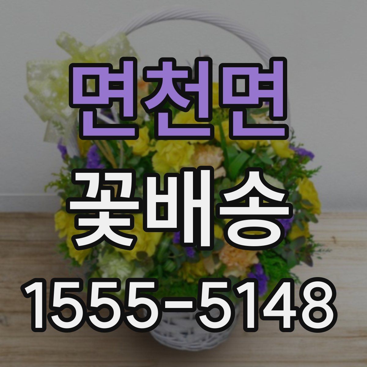면천면 꽃배송 급하게 준비할 때 도움이 되는 팁
