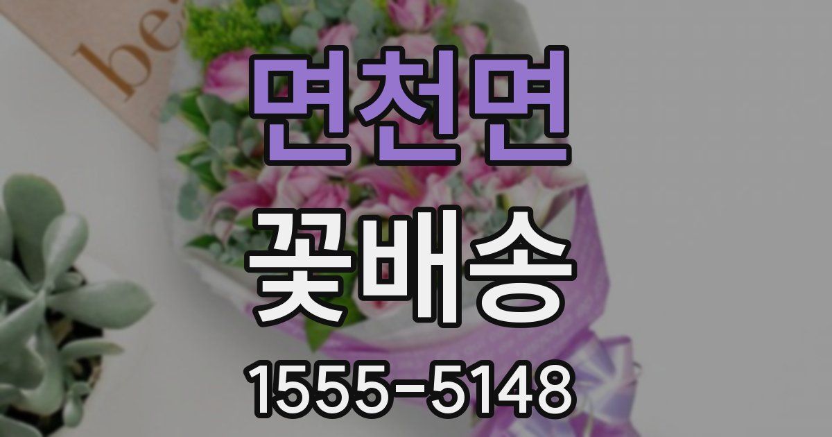 면천면 꽃배송