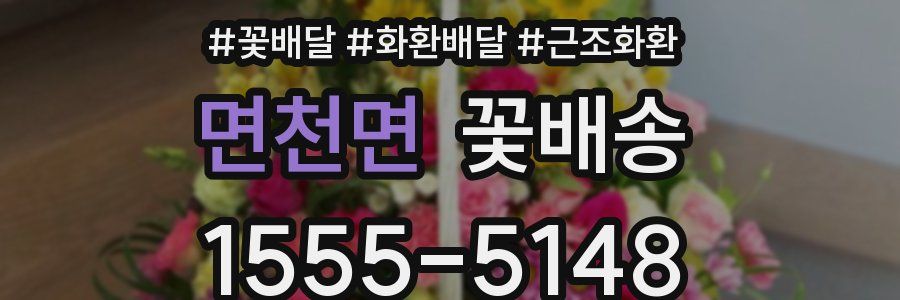 면천면 꽃배송