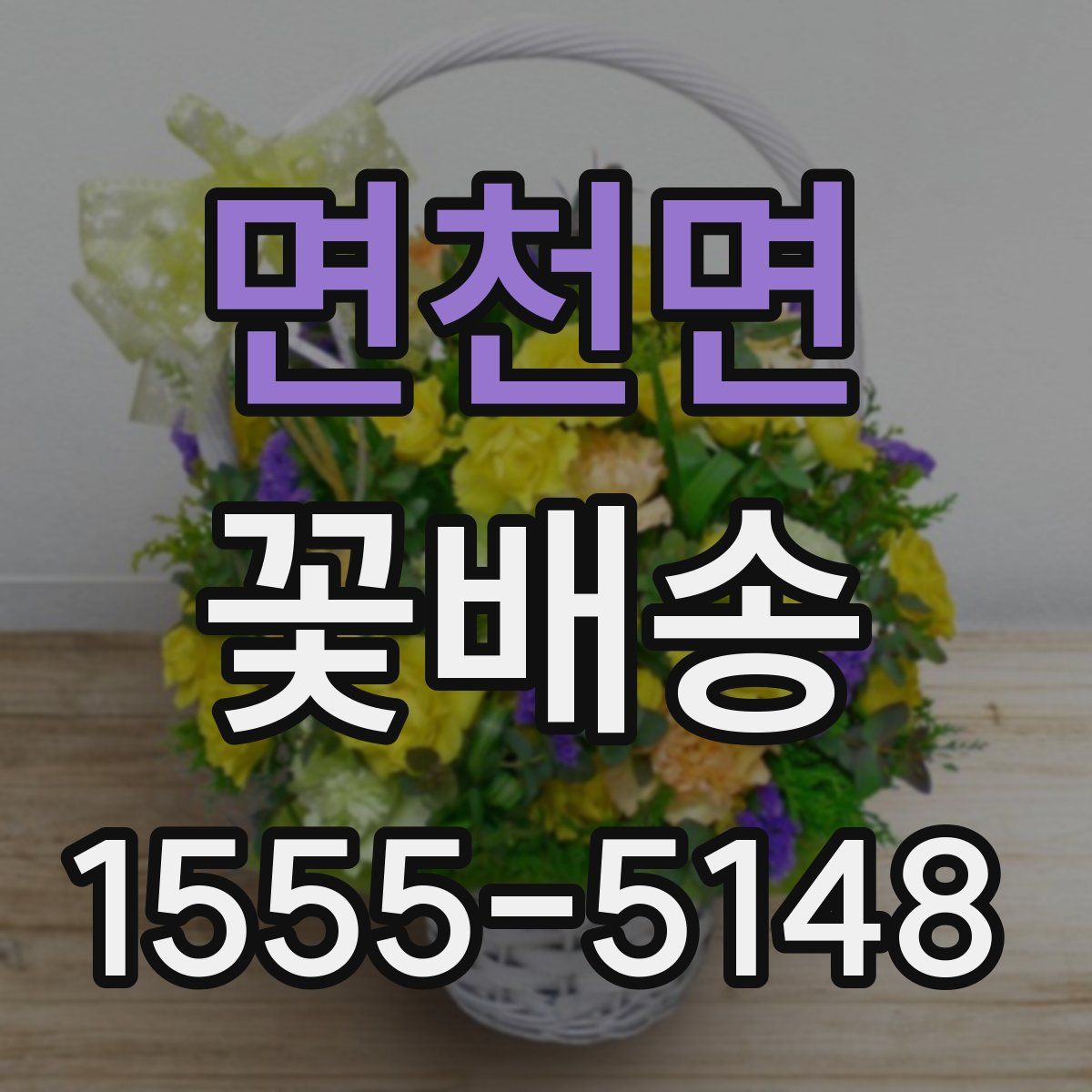 면천면 꽃배송