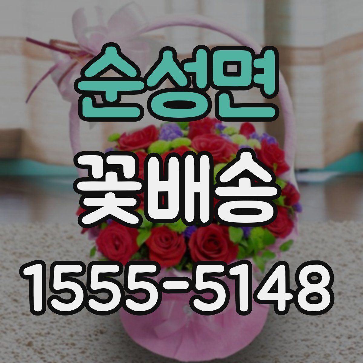 순성면 꽃배송