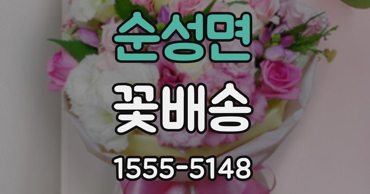 순성면 꽃배송