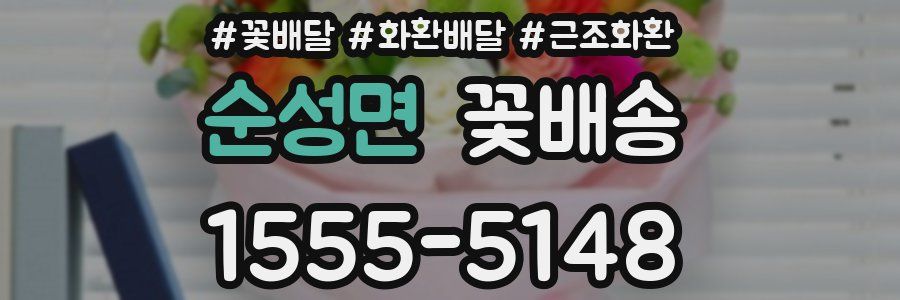 순성면 꽃배송