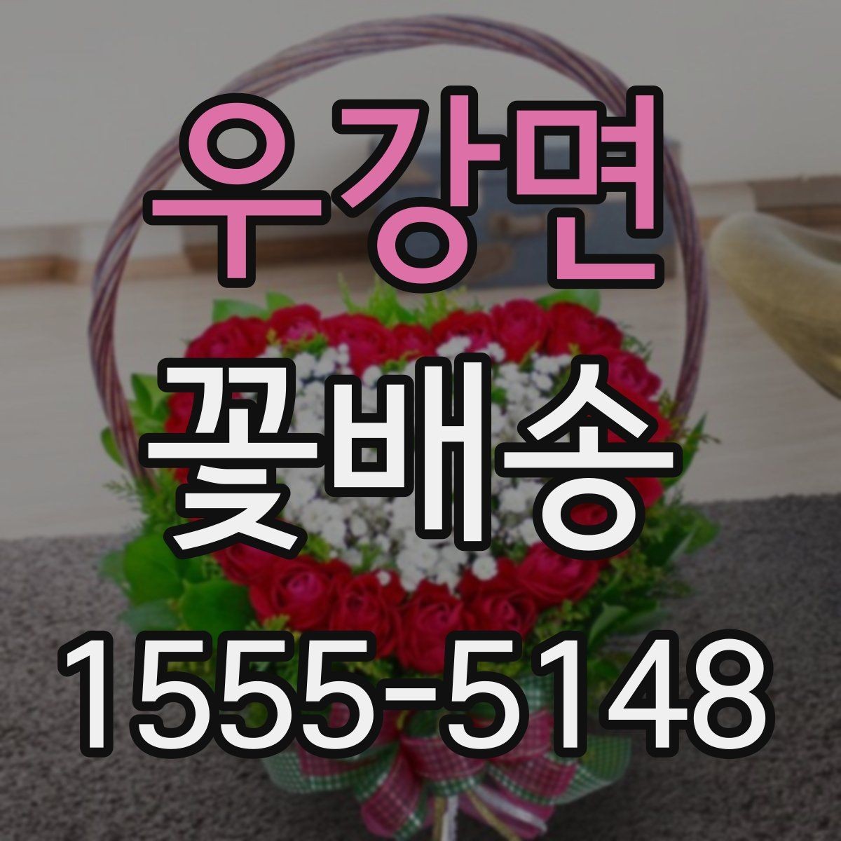 우강면 꽃배송 비교할 때 놓치기 쉬운 부분