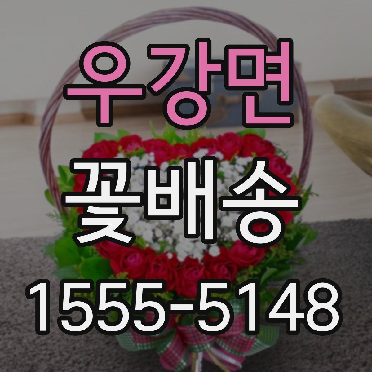 우강면 꽃배송