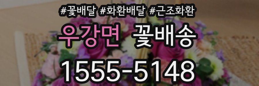 우강면 꽃배송