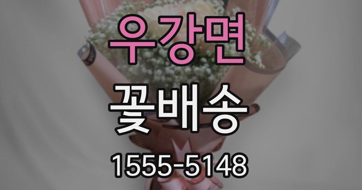 우강면 꽃배송