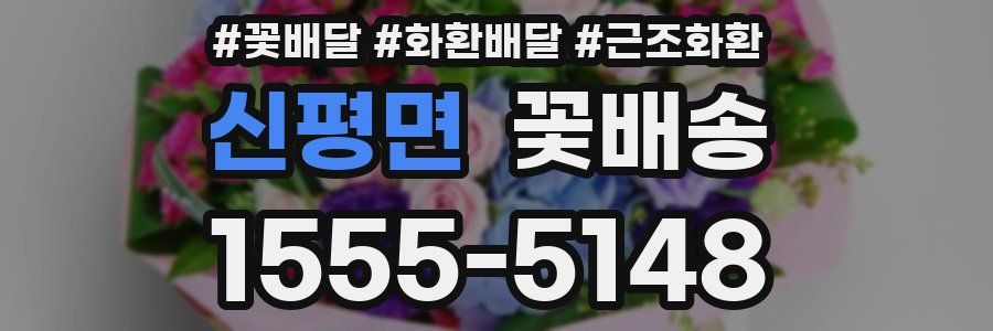 신평면 꽃배송