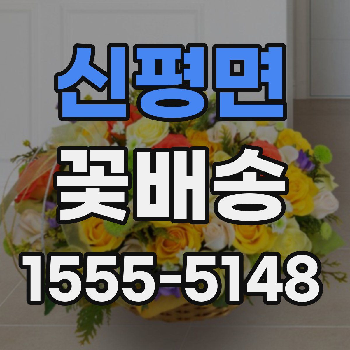 신평면 꽃배송