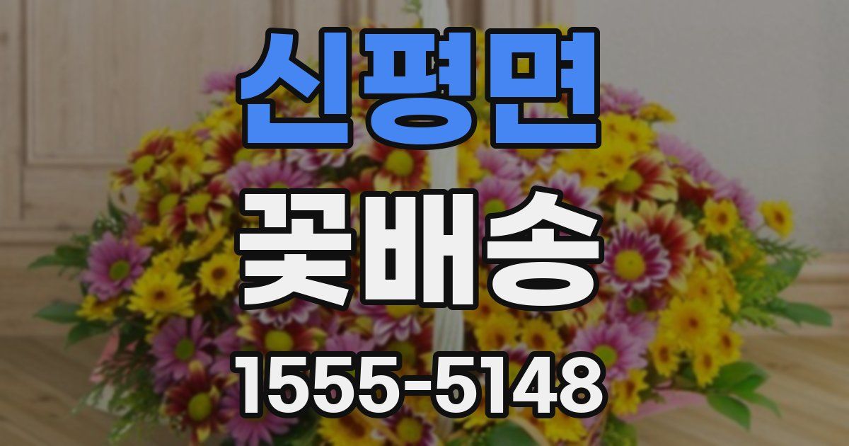 신평면 꽃배송