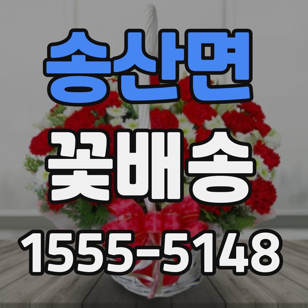 송산면 꽃배송