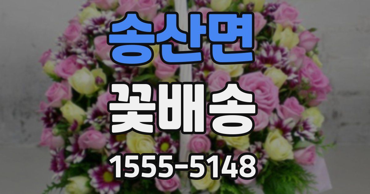송산면 꽃배송