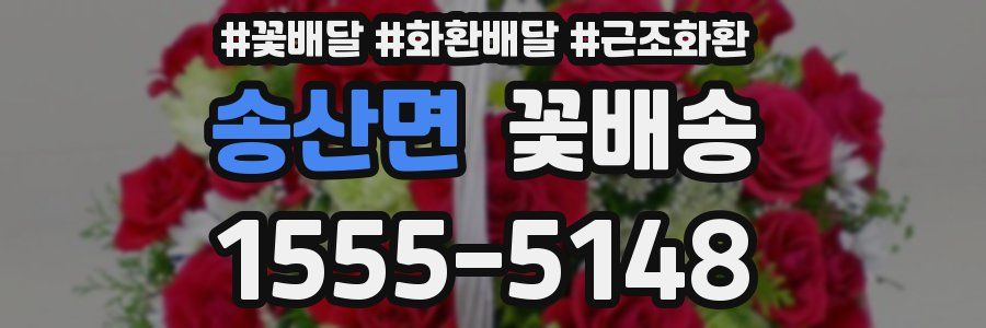 송산면 꽃배송