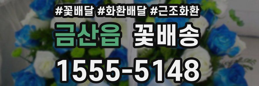 금산읍 꽃배송