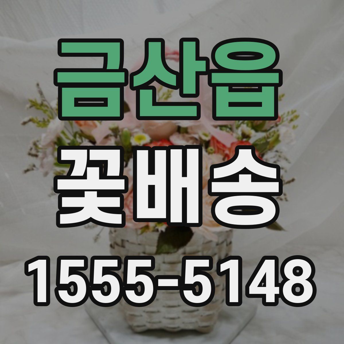 금산읍 꽃배송