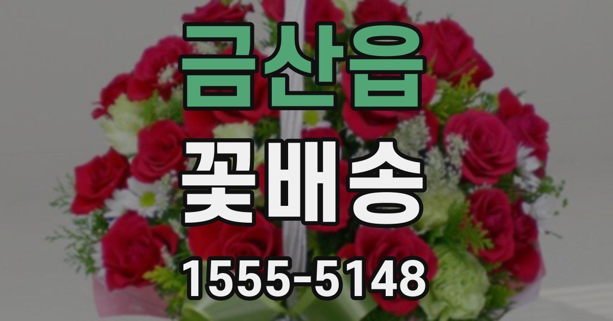 금산읍 꽃배송