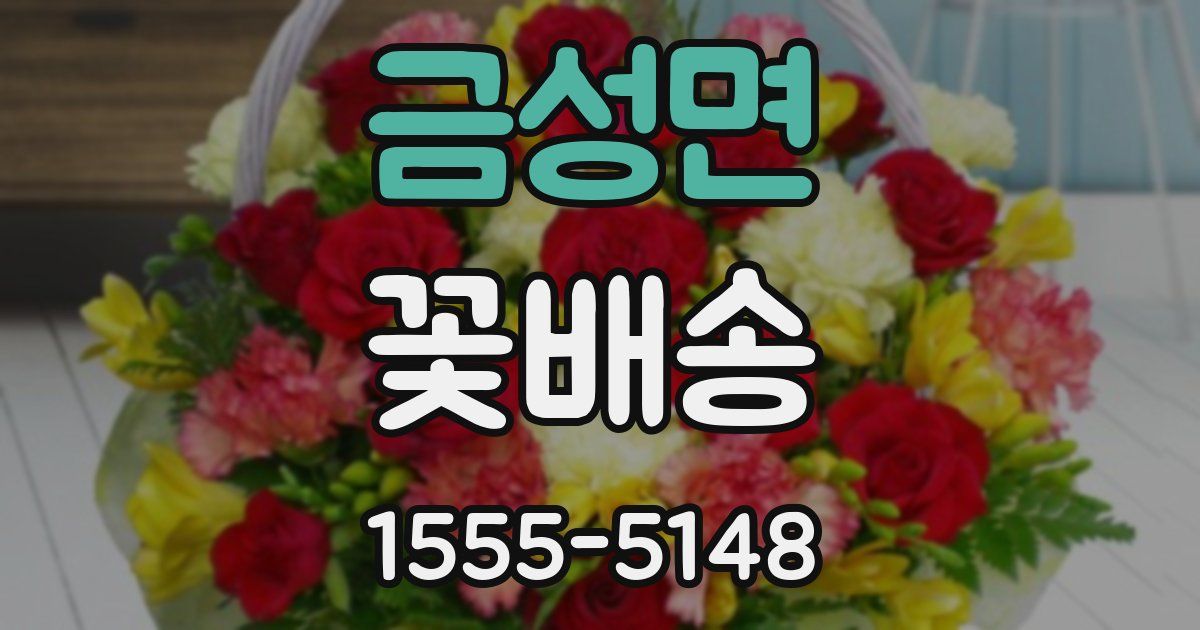 금성면 꽃배송