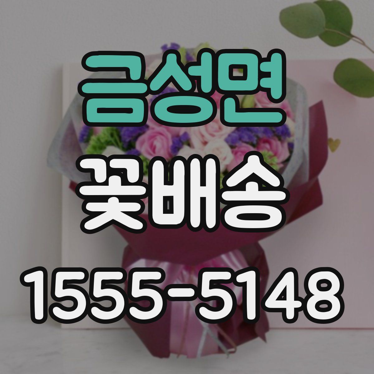 금성면 꽃배송