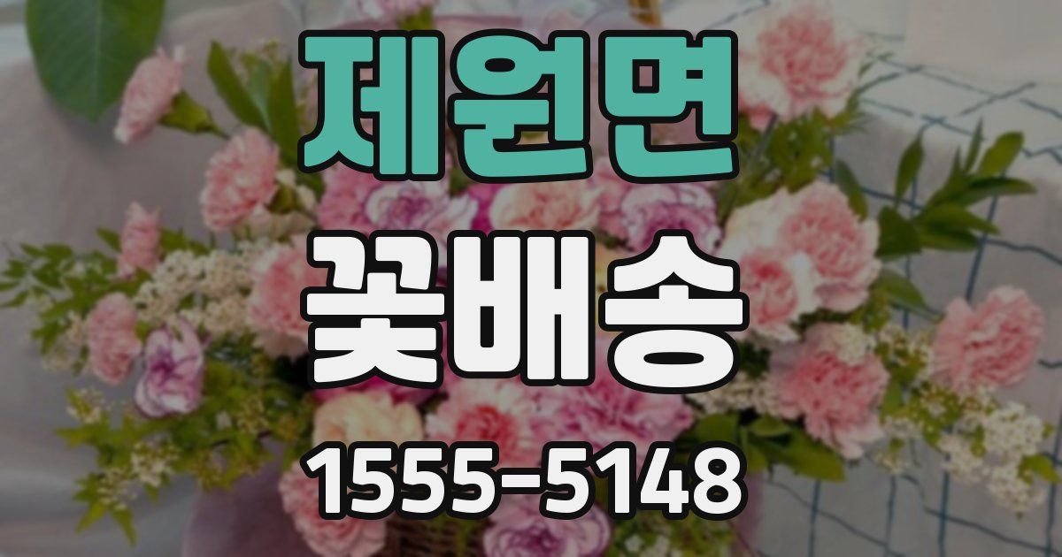 제원면 꽃배송
