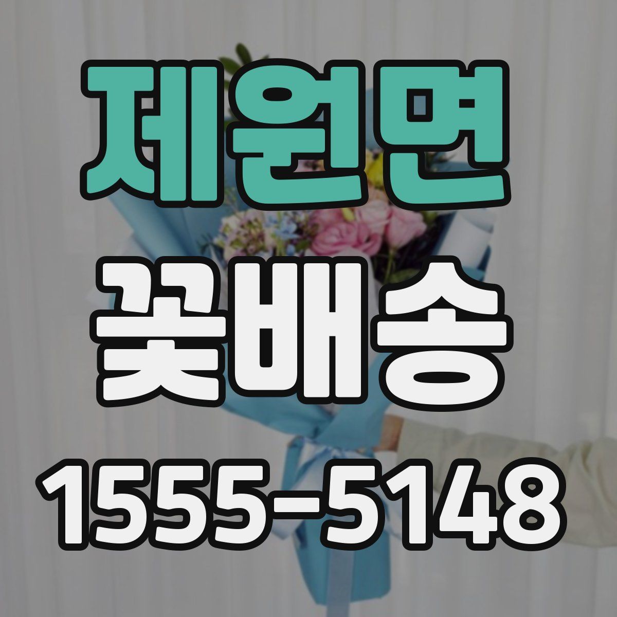 제원면 꽃배송