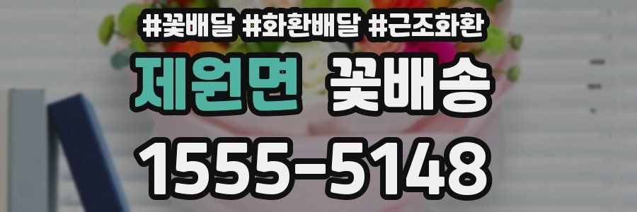 제원면 꽃배송