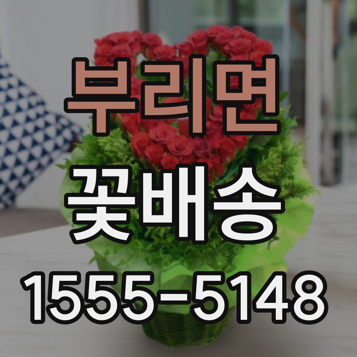부리면 꽃배송 일정 변경 시 알아둘 사항