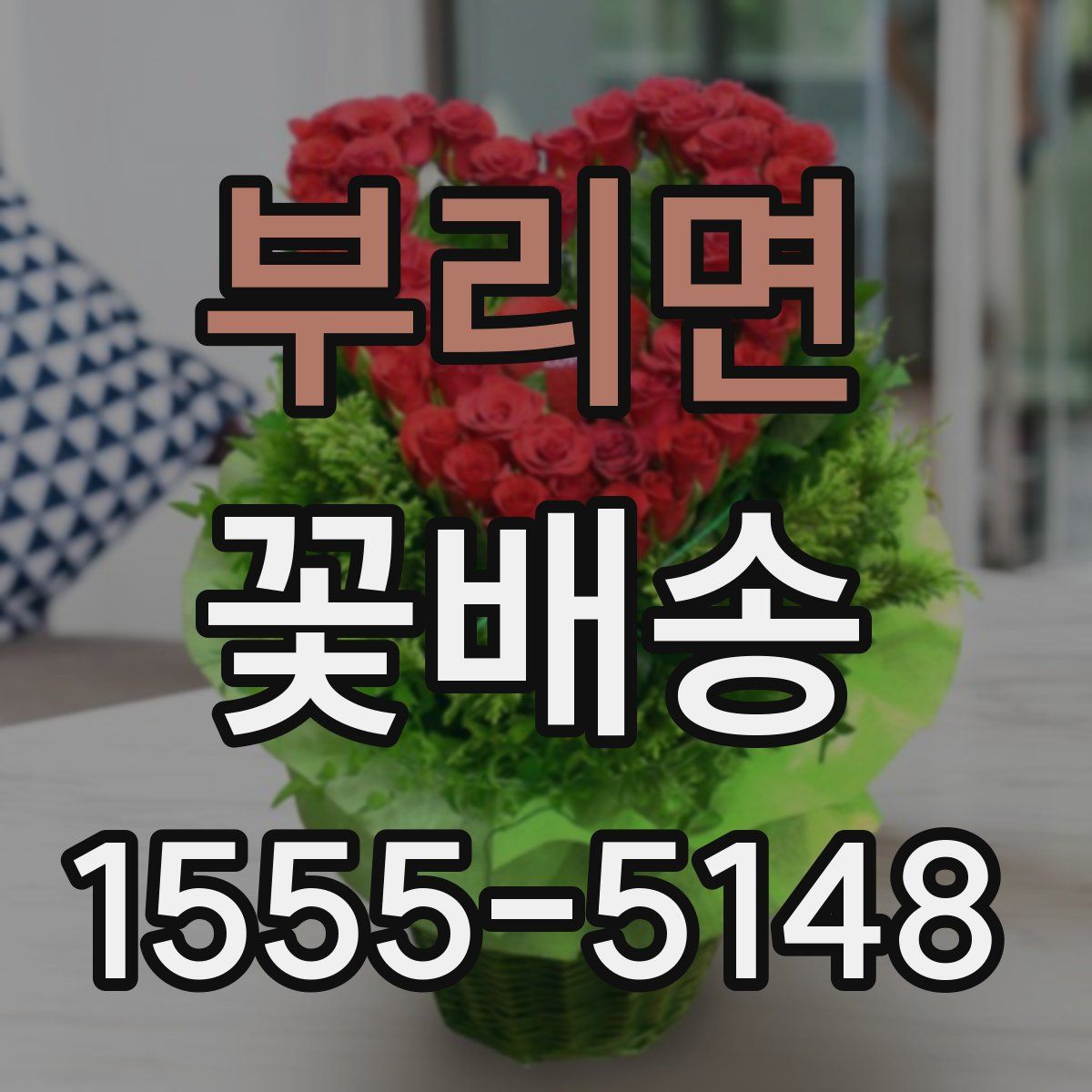 부리면 꽃배송