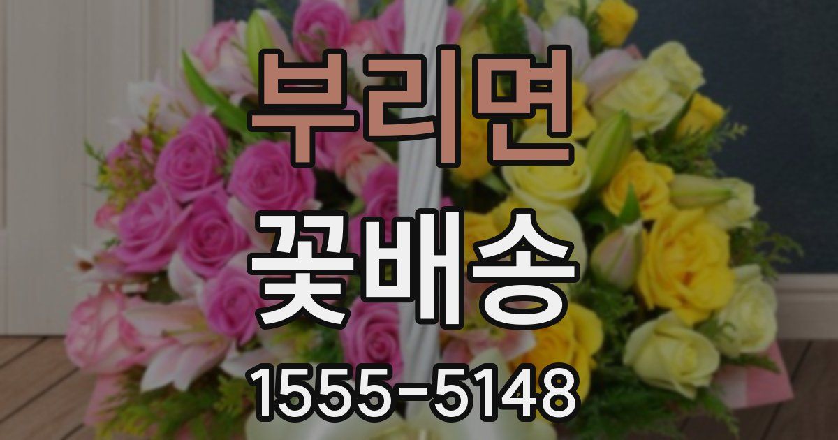 부리면 꽃배송