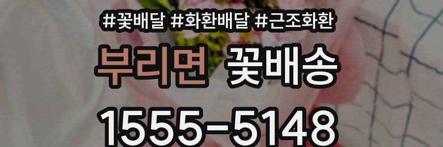 부리면 꽃배송