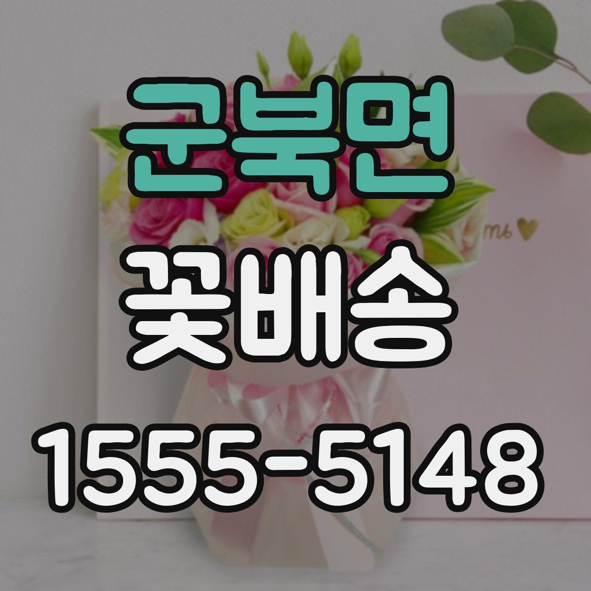 군북면 꽃배송