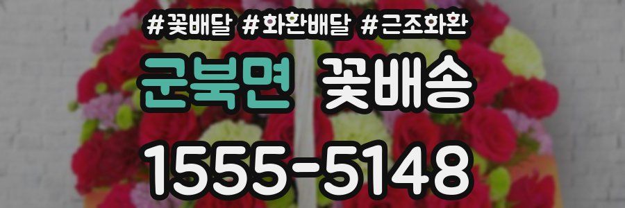 군북면 꽃배송