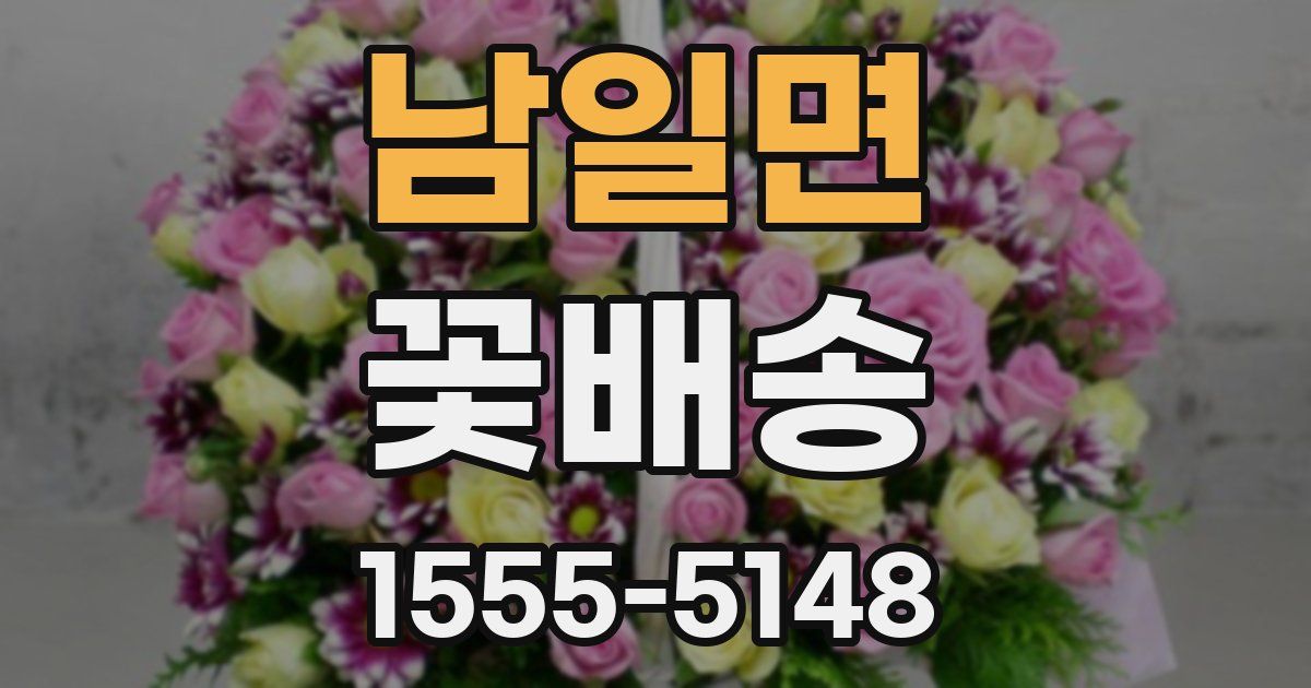 남일면 꽃배송