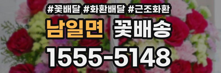 남일면 꽃배송