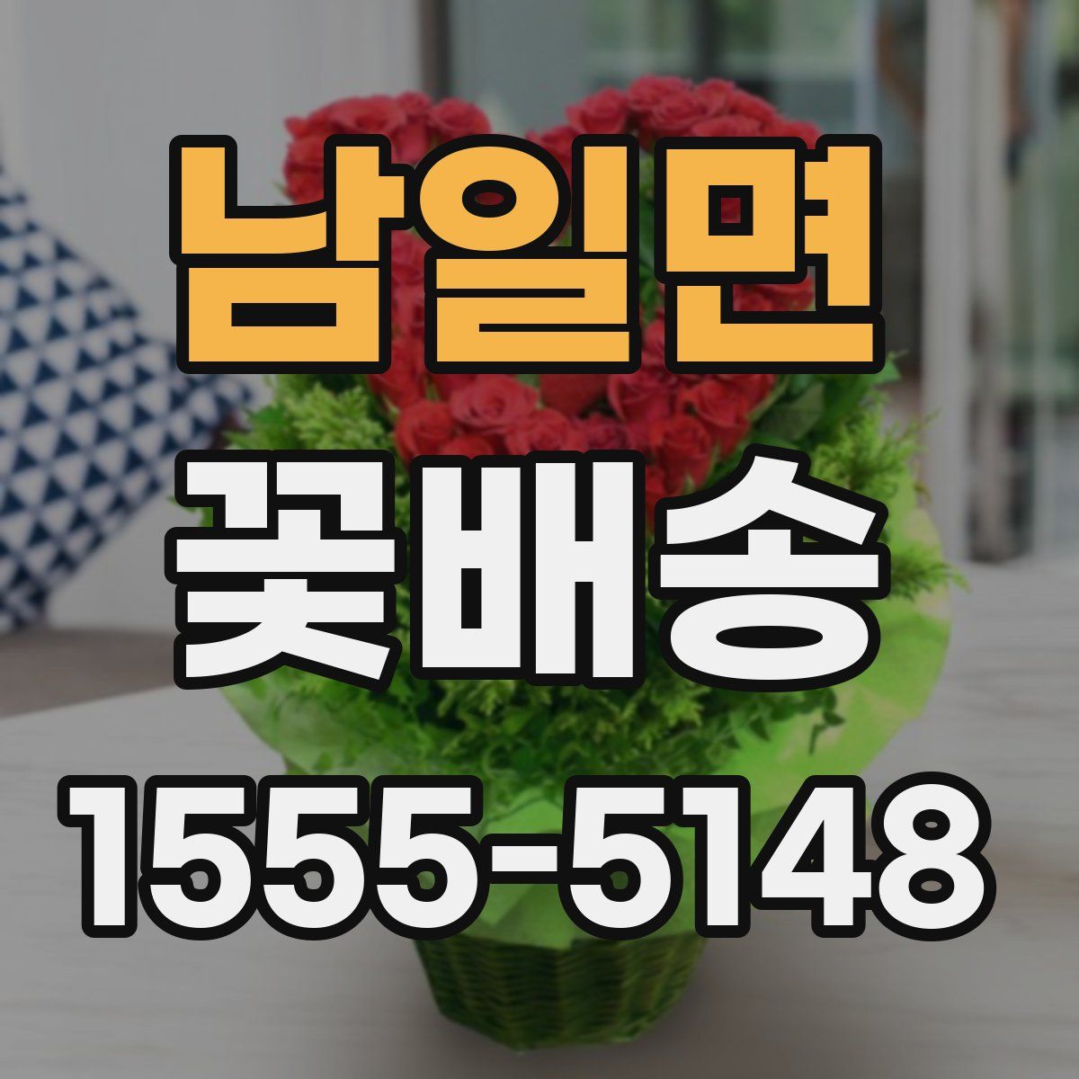 남일면 꽃배송