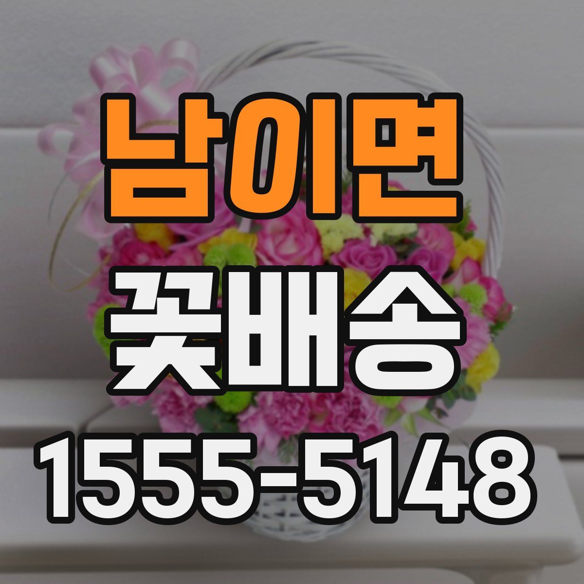 남이면 꽃배송