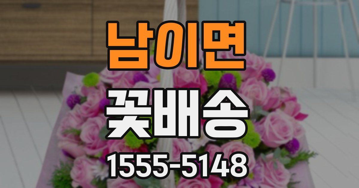 남이면 꽃배송